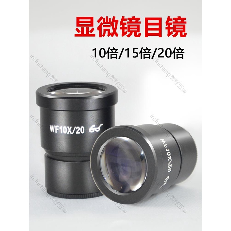 工業鏡頭✨體視顯微鏡目鏡配件 WF10X/20X廣角目鏡測微尺 帶刻度目鏡十字分劃板 刻度測量鏡頭 顯微鏡眼罩/膠套/橡