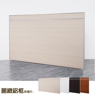 Homelike 麗緻鋁框床頭片-單人3.5尺/雙人5尺/雙人加大6尺(四色) 可搭配床台 掀床使用