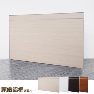 Homelike 喜家居鋁框床頭片(多色可選)(1139)-單人3.5尺/雙人5尺/雙人加大6尺(四色)