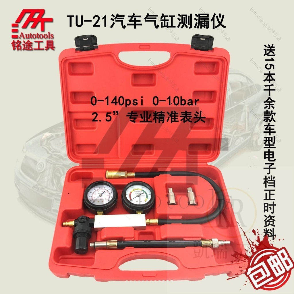 【汽修工具】TU-21氣缸測漏儀 汽缸壓力表 引擎測漏儀表工具組 檢測儀表工具/美好五金