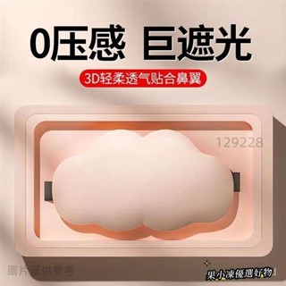 台灣熱賣-統編雲朵眼罩睡覺專用3d立體遮光陞級記憶棉舒適涼感午休罩 KB38