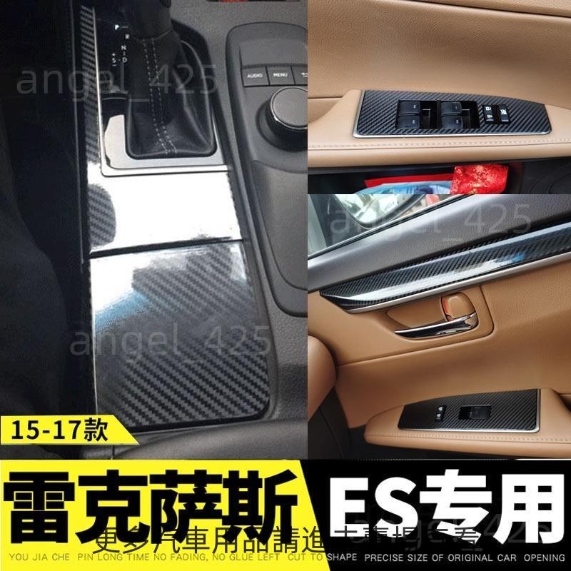 適用於2013-17款LEXUS ES 雷克薩斯 凌志ES改裝內飾排檔位面板防刮痕卡夢貼紙 改色中控 升降器門板裝飾貼膜