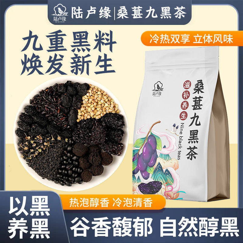 養生茶 桑葚九黑茶黑枸杞黑芝麻黑豆黑米衝泡五黑茶組合裝花茶