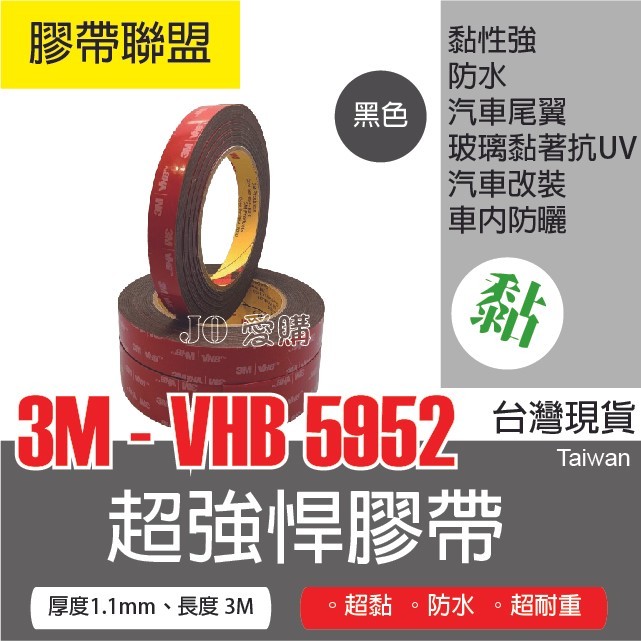 【膠帶聯盟】3M VHB-5952雙面膠帶 黑色超強悍雙面膠 超黏 防水 超耐重 免釘牆 免螺絲 VHB雙面膠 雙面膠條