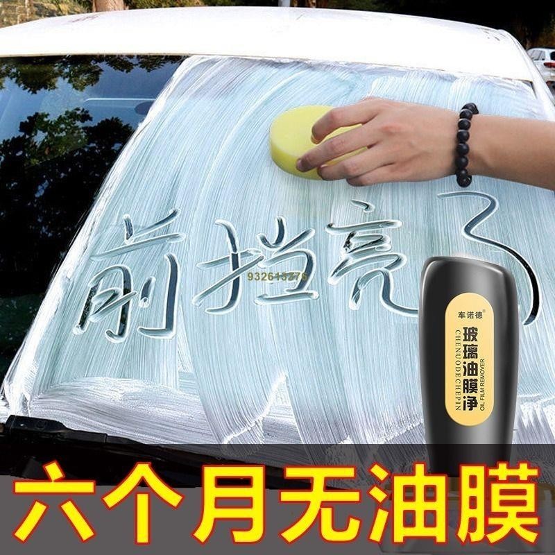 &lt;明天af8c&gt; 汽車用前擋風玻璃去油膜清潔劑除油膜強力去除劑清洗去污防雨劑