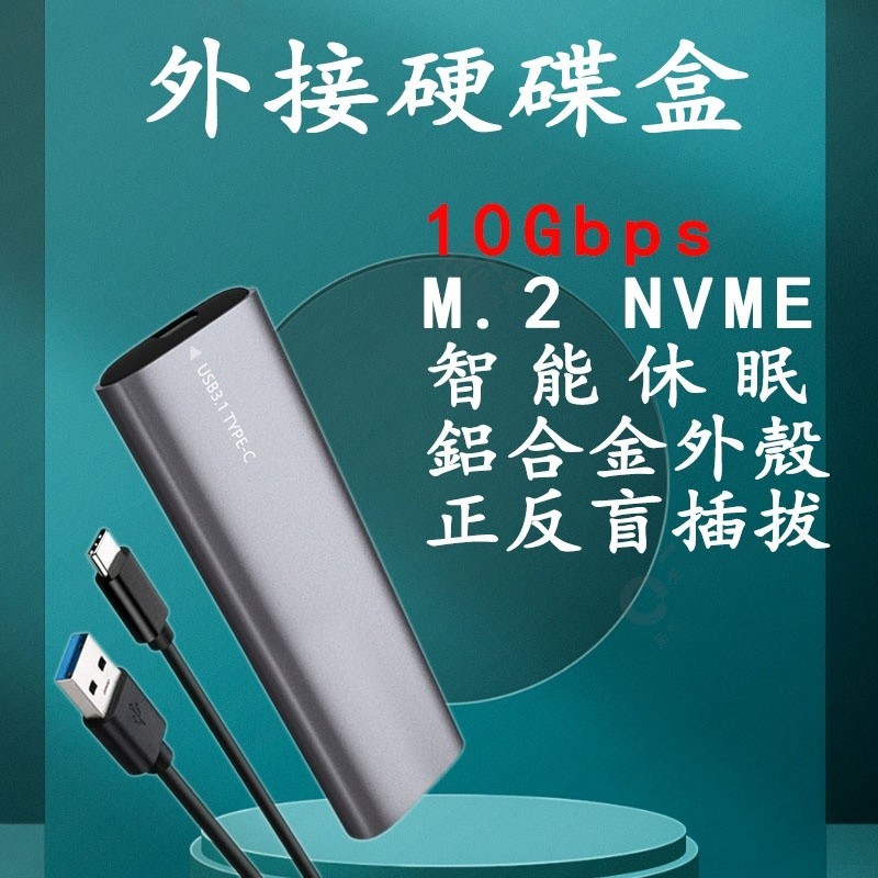 ✳外接硬碟盒 10Gbps m.2硬碟盒支持NVMe協議SSD轉USB3.1固態