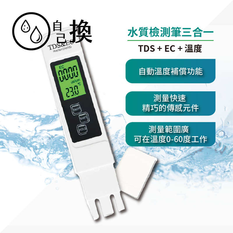 《自己換雲林》水晶蝦/水耕蔬菜/水族必備液晶背光TDS+EC筆+溫度測量/水質、導電度、自來水總硬度，RO檢測筆239元