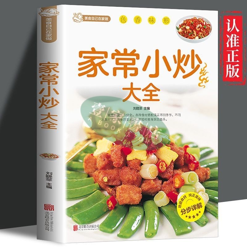 [壹家書店]簡體字 家常小炒大全 新手家用養生食譜炒菜書籍家常菜譜大全