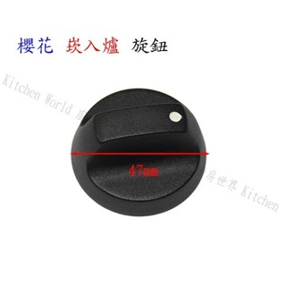 高雄 瓦斯爐配件 櫻花 崁入爐專用 旋鈕 【KW廚房世界】