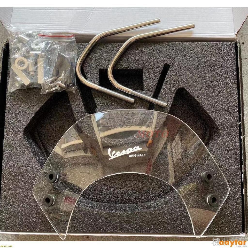 『熱銷』偉士牌 小擋風 Vespa 春天150 GTS300 HPE GTS250 風鏡 擋風玻璃 擋風板 小風鏡