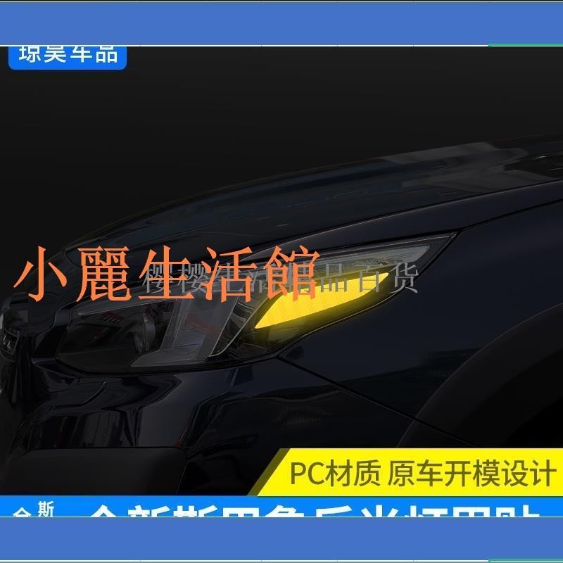 小店滿299出貨SUBARU-適用於192021款FORESTER森林人OUTBACK傲虎原車大燈反光燈眉貼車燈警示車身