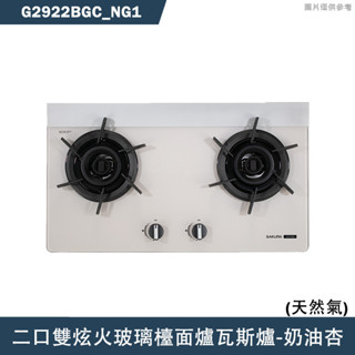 櫻花【G2922BGC NG1】二口雙炫火玻璃檯面爐瓦斯爐-奶油杏 天然氣 含全臺安裝