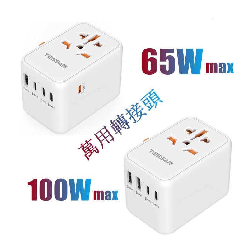 ♞TESSAN 萬用轉接頭USB+Type C, PD65/100W 超級極速快充萬國