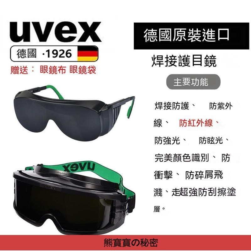 德國UVEX電焊氬弧焊焊接眼鏡焊接護目鏡焊工墨鏡電焊氣焊耐磨防颳