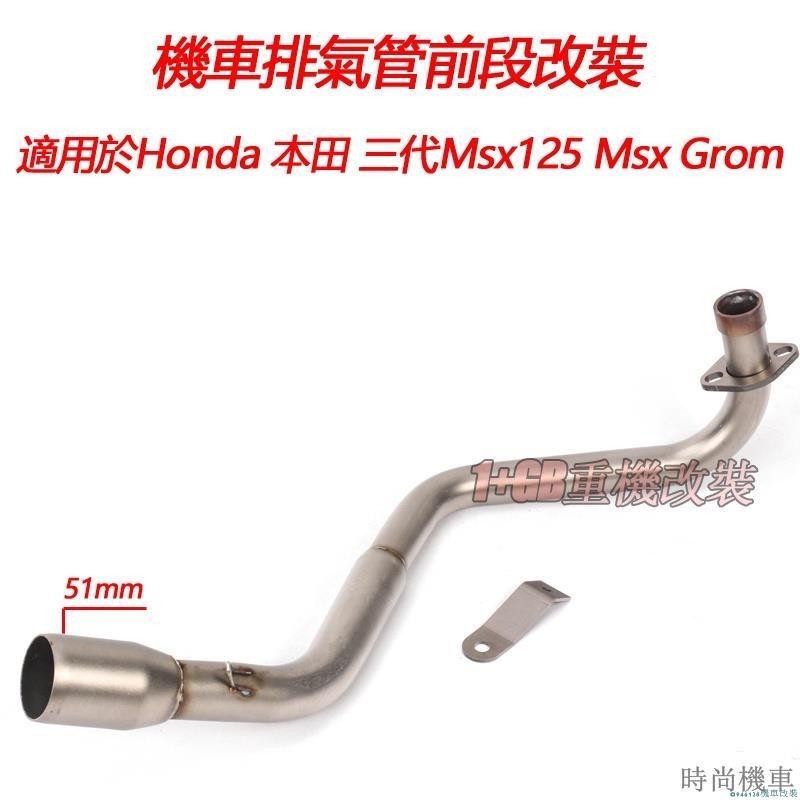 【排氣管】摩托車機車排氣管改裝適用於Honda 本田 第三代Msx125 MSX125 Msx Grom白鐡臥缸側排前