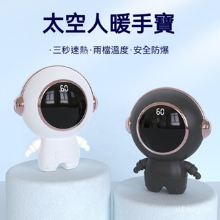 【臺灣熱賣】充電熱水 太空人暖手寶 充電暖手寶 宇航員數顯溫控暖寶寶 生日禮物 情人節禮物 交換禮物 暖手 暖手神器