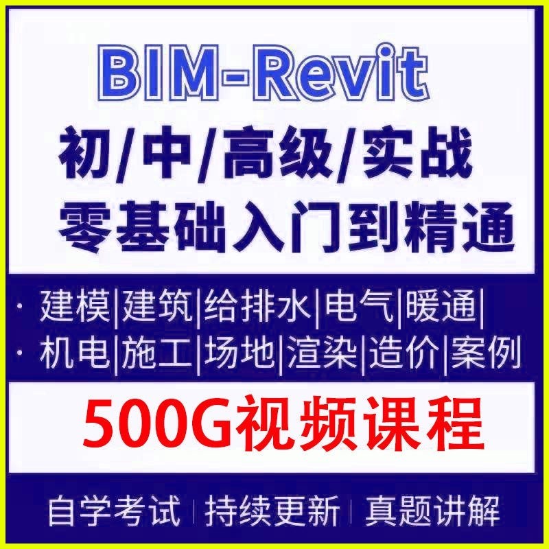 ☸BIM網上教程Revit2022課程資料建築結構軟體建模一級二級