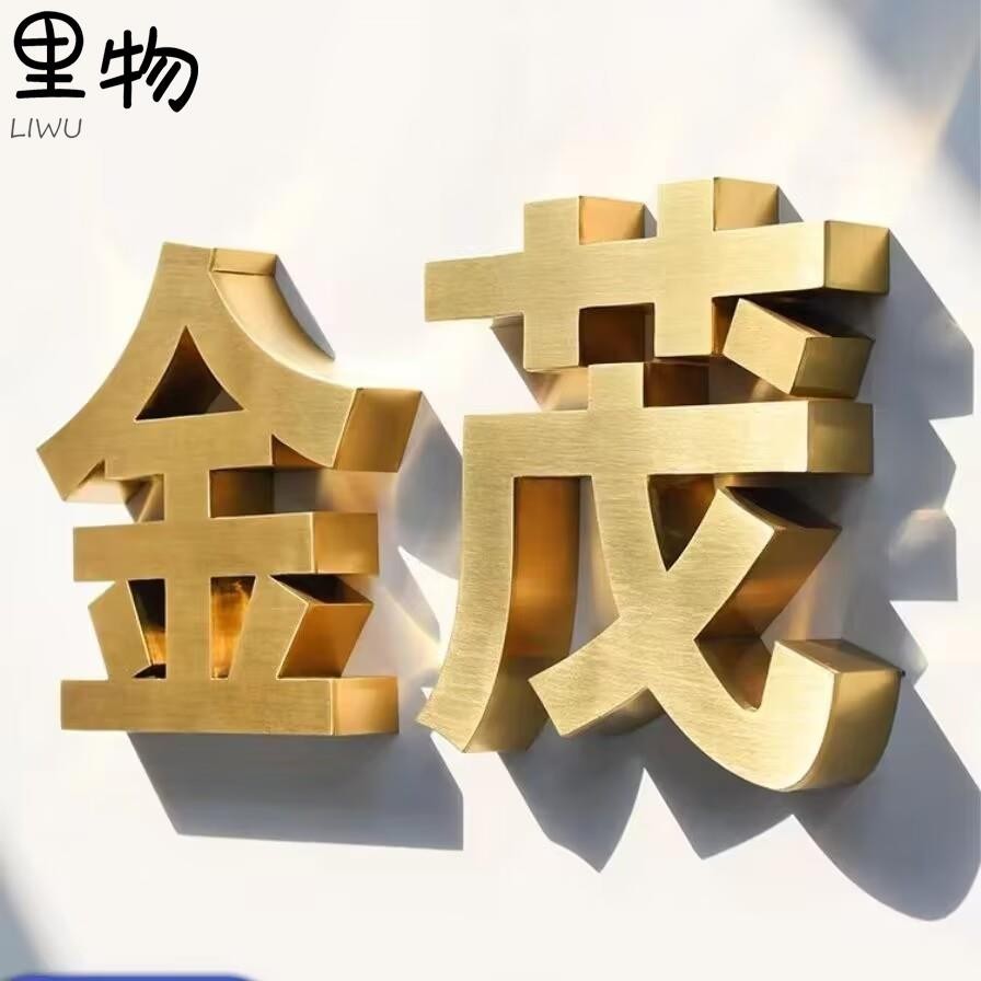 里物客製 客製 廣告招牌 立體字 金屬字 廣告牌 招牌製作 不鏽鋼字客製 电镀钛金字 玫瑰金字 香槟金字 仿古铜字