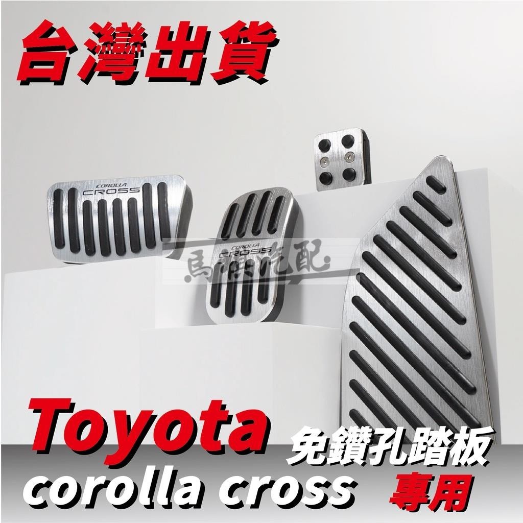 Corolla Cross 專用 鋁合金 油門 煞車 踏板 腳煞 休息 油門煞車 腳煞車 豐田 配件 TOYO