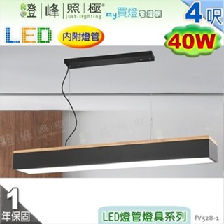 【日光燈】T8 LED 40W 4呎 雙管 節能燈具．鋼質烤漆 橡木 壓克力底罩 改吸頂另計【燈峰照極】#fV528-1
