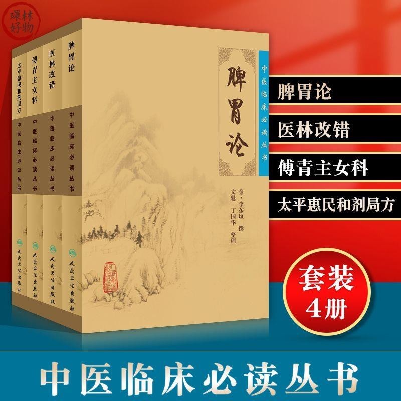 正版書全新🔥4本 太平惠民和劑局方+醫林改錯+傅青主女科+脾胃論中醫臨床-環林好物