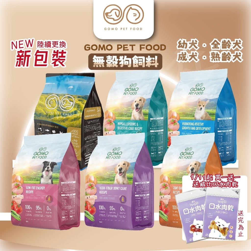 [沛福愛面交]GOMO PET FOOD GOMO狗飼料 大成狗飼料 幼犬飼料 成犬飼料 無穀狗飼料 1.8kg精準蛋白