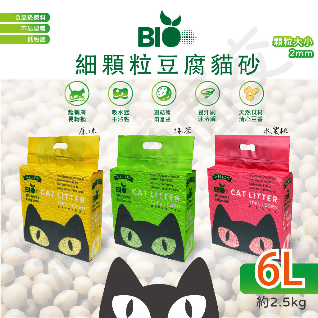 [沛福愛面交] Bio Cat 細顆粒 2.0 豆腐貓砂 豆腐砂 6L 2.5kg 貓砂 貓沙 豆腐沙 豆腐貓沙