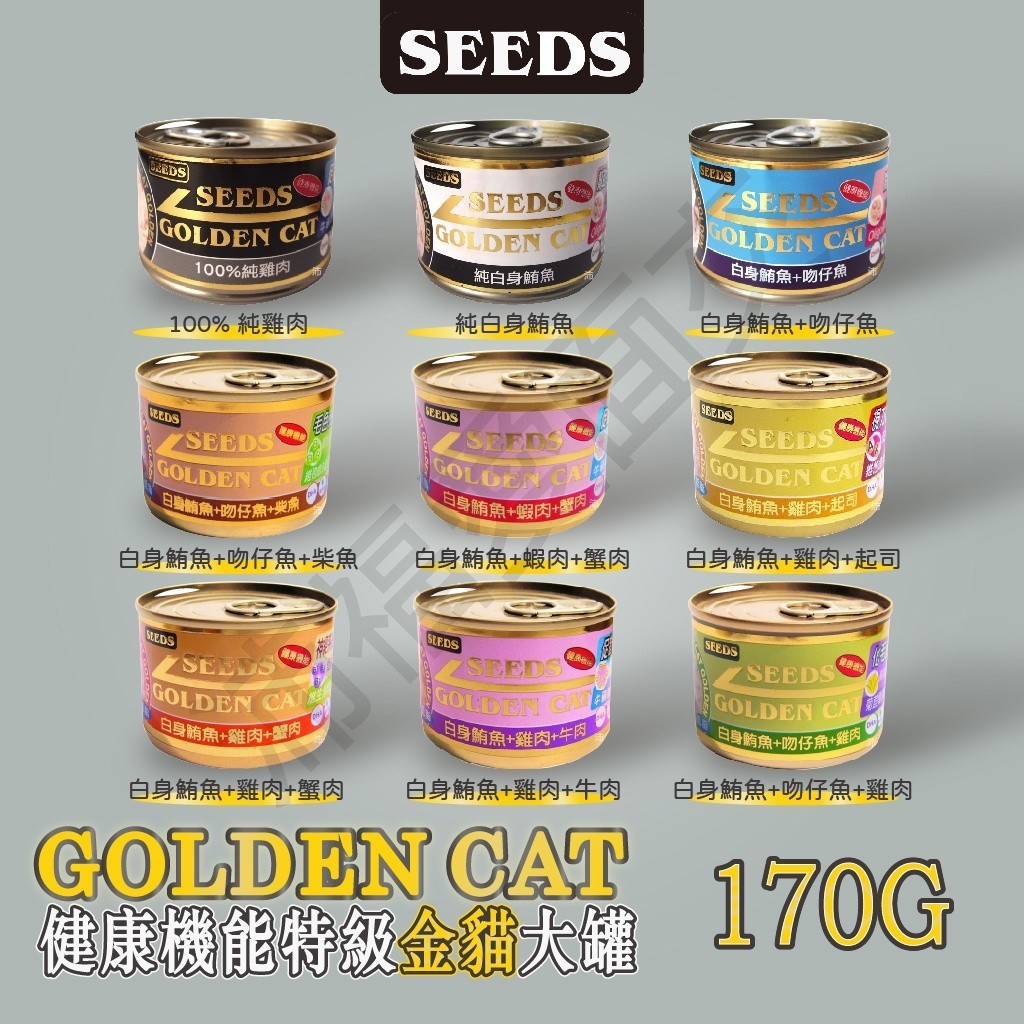[沛福愛面交] seeds 惜時 聖萊西 機能 特級金貓 大罐 大金罐 Golden Cat 170g 170公克