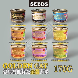 [沛福愛面交] seeds 惜時 聖萊西 機能 特級金貓 大罐 大金罐 Golden Cat 170g 170公克
