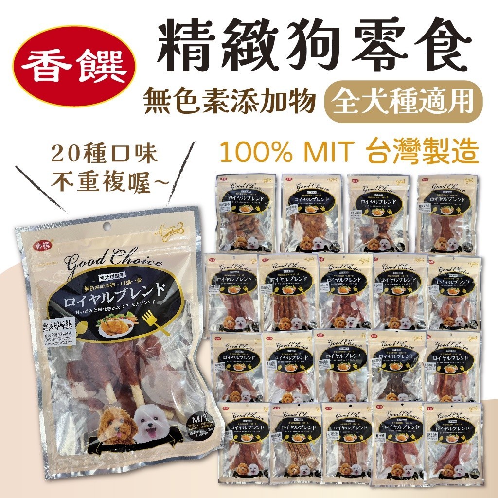 [沛福愛面交] 香饌 精緻寵物零食 小包裝 寵物零食 貓零食 狗零食 犬貓適用 台灣製造 90g 100g