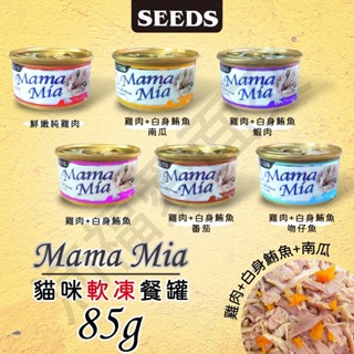 [沛福愛面交] Mamamia 85g 85克 SEEDS 惜時 聖萊西 貓罐 Mama Mia貓罐頭 貓食