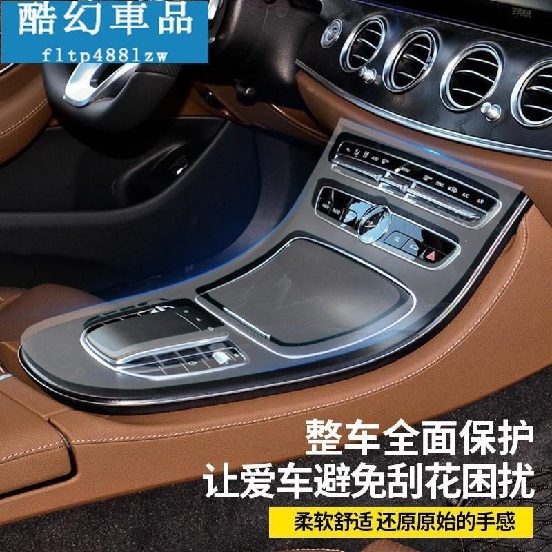 適用於BENZ 賓士 貼膜 W213 E200 E260 E300 內飾貼膜 中控面板 防刮膜 導航膜 儀表臺 TPU