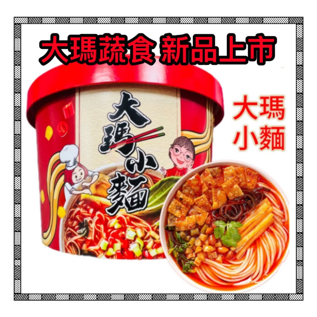 新品 大瑪 大瑪小麵 馬來西亞原裝進口 酸辣粉 辣激麵 韓式辣拌麵 麻辣拌麵 和秋 海底撈 拌麵 133g 純素 無五辛