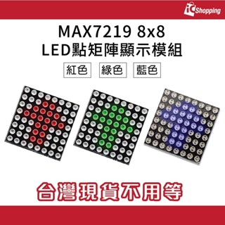 iCshop－MAX7219 8x8 LED點矩陣顯示模組 紅色 綠色 藍色 Arduino 點陣模組 LED顯示
