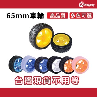 iCShop 高品質 65mm TT馬達小車輪胎 黃色橡膠 智慧小車 Arduino機器人自走車輪子 TT減速馬達