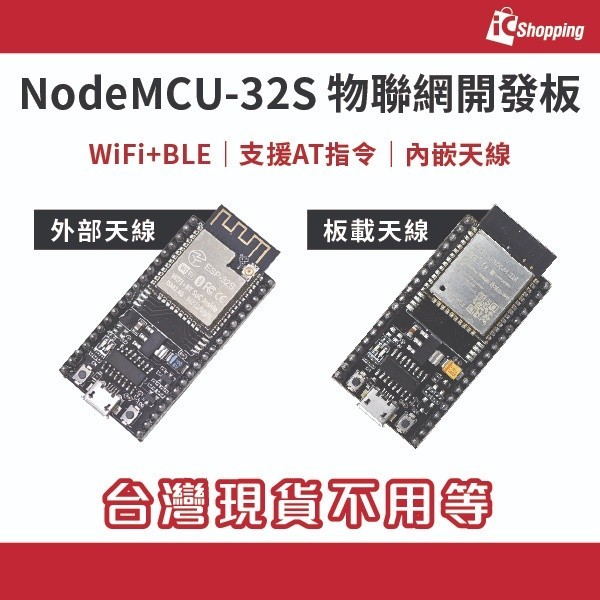 iCshop－NodeMCU-32S 相容版 物聯網開發板 IOT ESP32開發板 Wi-Fi 藍牙 Arduino