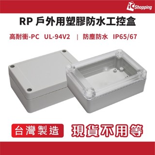 iCShop－RP系列 塑膠防水萬用盒 ,接線盒,工控盒,控制盒,塑膠盒,保護盒,防水盒,改裝盒 客製化鑽孔 多種規格