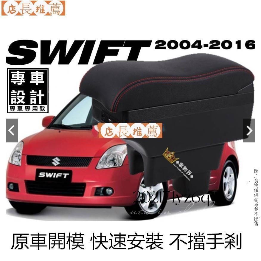 【熱銷】SUZUKI SWIFT 波浪款中央扶手箱 中央扶手 扶手箱 車用扶手 汽車中間扶手 車用置物 雙層置物 USB