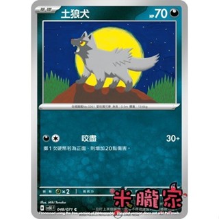 【米朧家】單卡販售 土狼犬 SV5K 048/071 C 寶可夢中文卡牌