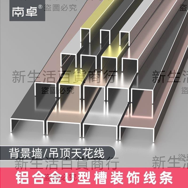 鋁合金u型槽帶底座天花條背景墻吊頂裝飾線不銹鋼U形線條金屬包邊