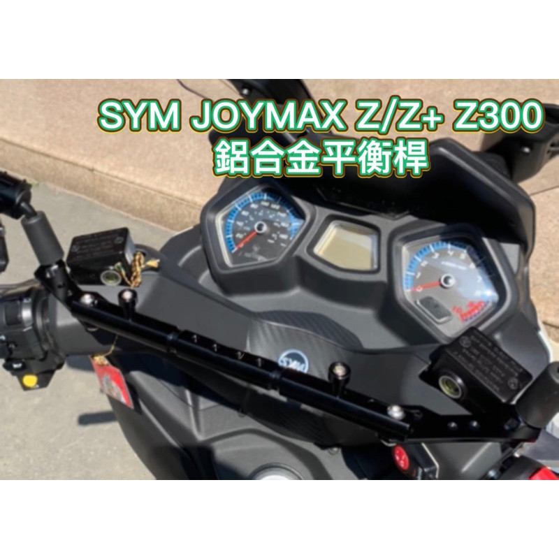 SYM 三陽 Joymax Z+/Z 九妹 Z300 巡弋 CRUISYM300 GTS300i 鋁合金平衡桿 橫桿