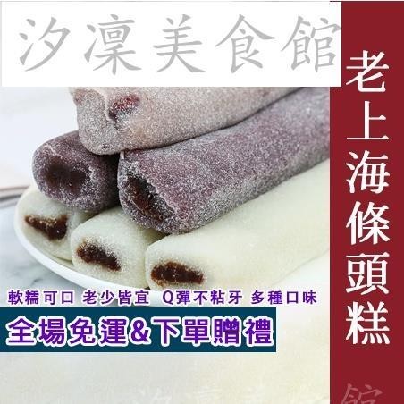 【台灣出貨】老上海條頭糕 傳統糕點 血糯米豆沙夾心爆漿 干吃 湯圓小吃點心零食