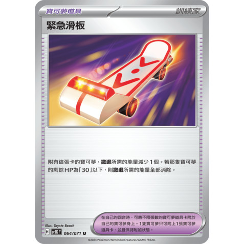 【AD】寶可夢 PTCG 中文版 SV5K 064 緊急滑板 物品