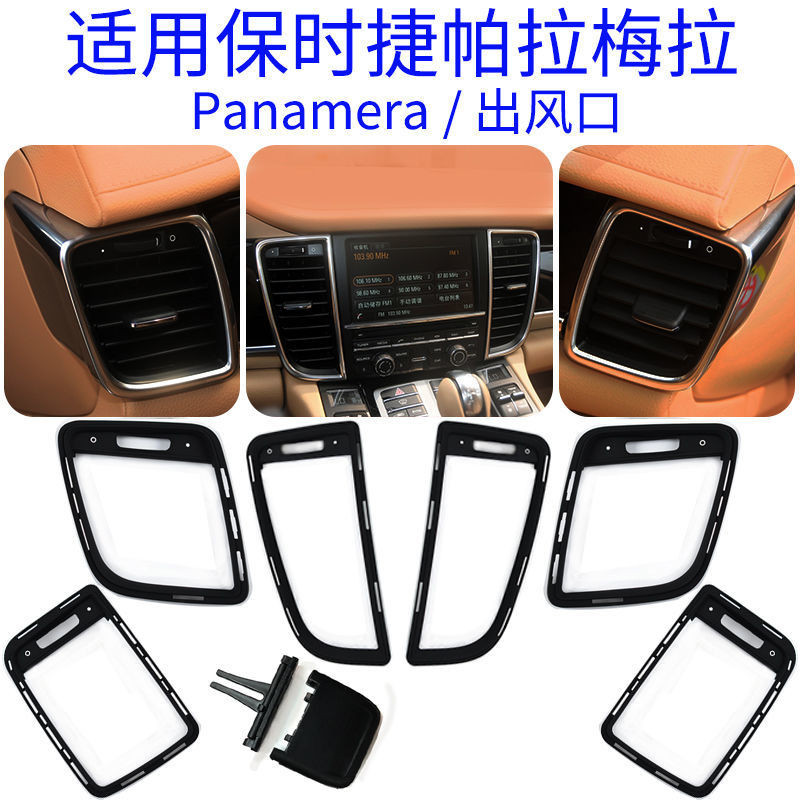 VW保時捷帕拉梅拉空調出風口 Panamera 左右出風口空調風口外框改裝零件
