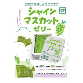 日本 AS 麝香葡萄 果凍 禮盒 20入 360g 4905491259851