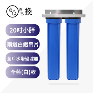 《自己換雲林》商用淨水*20吋小胖過濾器 2道白鐵吊片全藍/白殼，20"兩道不銹鋼4吋/6吋牙口，含濾心售1200元
