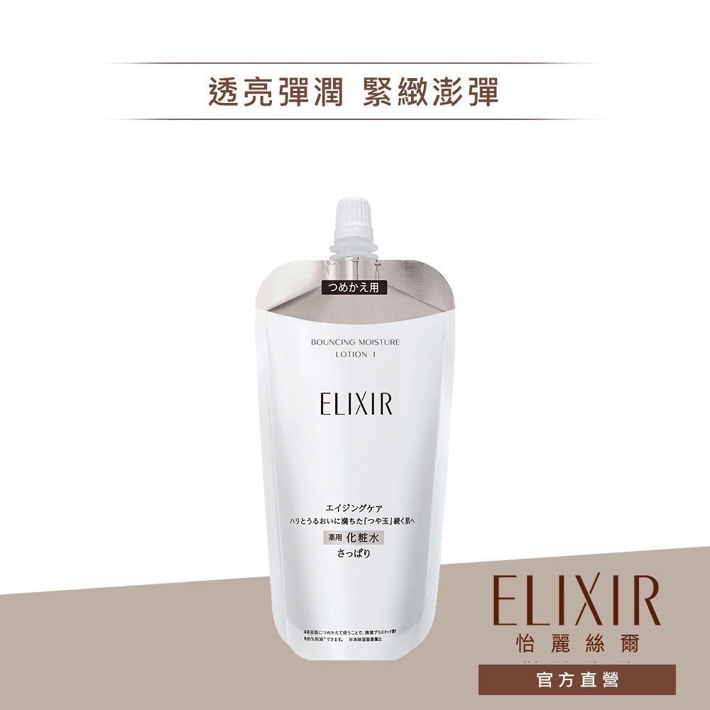 ELIXIR 怡麗絲爾 膠原彈潤精華水補充包 T1/T2 【watashi+資生堂官方店】 彈潤保濕水