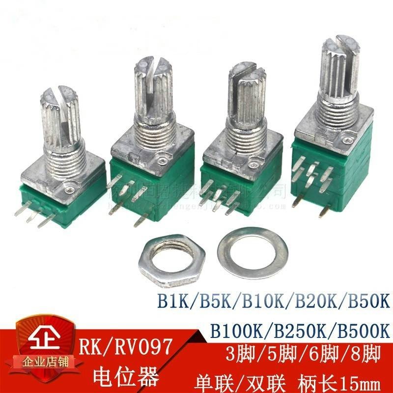 RK/RV097 單聯/雙聯 B1K5K10K20K50K100K250K500K 密封電位器