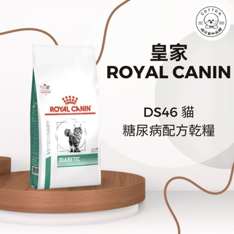 棉花寵物❤️現貨📣皇家 糖尿病配方 DS46 貓飼料1.5公斤