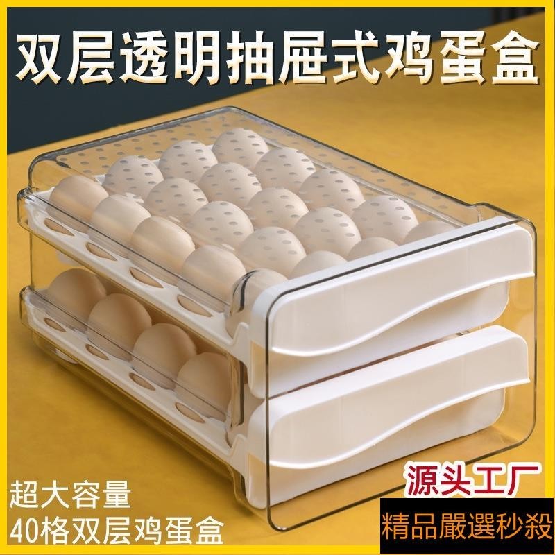 【雙層40格】冰箱雞蛋收納盒 透明抽屜雞蛋盒 冰箱抽屜式整理盒大保鮮盒蛋盒收納塑膠保鮮盒廚房櫥櫃雞蛋整理食物分類分格盒子